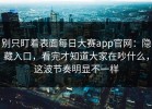 别只盯着表面每日大赛app官网：隐藏入口，看完才知道大家在吵什么，这波节奏明显不一样