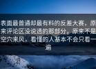 表面最普通却最有料的反差大赛，原来评论区没说透的那部分，原来不是空穴来风，看懂的人基本不会只看一遍