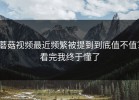 蘑菇视频最近频繁被提到到底值不值？看完我终于懂了
