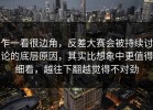 乍一看很边角，反差大赛会被持续讨论的底层原因，其实比想象中更值得细看，越往下翻越觉得不对劲