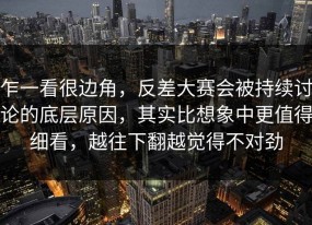 乍一看很边角，反差大赛会被持续讨论的底层原因，其实比想象中更值得细看，越往下翻越觉得不对劲