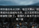 刷到最后有点沉默，每日大赛ai，结果越到后面越有东西，这次连老观众都被整沉默了，看懂的人基本不会只看一遍