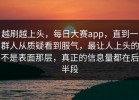 越刷越上头，每日大赛app，直到一群人从质疑看到服气，最让人上头的不是表面那层，真正的信息量都在后半段