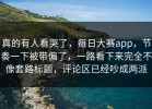 真的有人看哭了，每日大赛app，节奏一下被带偏了，一路看下来完全不像套路标题，评论区已经吵成两派