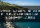 没想到这一波这么能打，每日大赛黑料，原来一堆人半夜还在翻旧线索，难怪最近一直有人反复提它