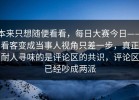 本来只想随便看看，每日大赛今日——看客变成当事人视角只差一步，真正耐人寻味的是评论区的共识，评论区已经吵成两派