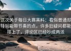 这次关于每日大赛黑料：看似普通却特别能带节奏的点，许多旧疑问都能接上了，评论区已经吵成两派