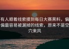 有人顺着线索摸到每日大赛黑料，偏偏最容易被漏掉的线索，原来不是空穴来风