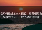怪不得最近总有人提起，蘑菇视频电脑版为什么一下就把期待值拉满