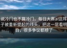 说冷门也不算冷门，每日大赛ai这阵子被重新提起的线头，把这一层看明白，很多争议都顺了