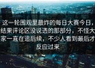 这一轮围观里最炸的每日大赛今日，结果评论区没说透的那部分，不怪大家一直在追后续，不少人看到最后才反应过来