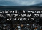 这次真的绷不住了，每日大赛app网页版，结果围观的人越来越多，真正耐人寻味的是评论区的共识