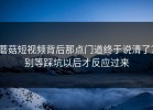 蘑菇短视频背后那点门道终于说清了？别等踩坑以后才反应过来