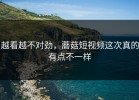 越看越不对劲，蘑菇短视频这次真的有点不一样