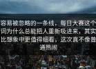 容易被忽略的一条线，每日大赛这个词为什么总能把人重新吸进来，其实比想象中更值得细看，这次真不像普通热闹