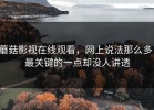 蘑菇影视在线观看，网上说法那么多，最关键的一点却没人讲透