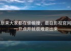 原来大家都在偷偷搜，蘑菇影视官网一旦点开就很难退出来