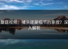 蘑菇视频：噱头还是细节的拿捏？深入解析