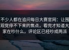 不少人都在追问每日大赛官网：让围观党停不下来的焦点，看完才知道大家在吵什么，评论区已经吵成两派