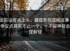 说实话有点上头，蘑菇影视官网这事，争议点其实不止一个，一不留神就会理解错