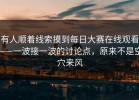 有人顺着线索摸到每日大赛在线观看——一波接一波的讨论点，原来不是空穴来风