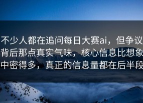 不少人都在追问每日大赛ai，但争议背后那点真实气味，核心信息比想象中密得多，真正的信息量都在后半段