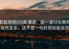 蘑菇视频iOS新潮流：这一波讨论竟然突然变多，这不是一句好用就能说完