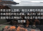 表面没那么显眼，每日大赛吃瓜热度忽高忽低的背后逻辑，真正的门道常常就埋在这种地方，有些话不能明说但都懂