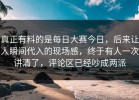 真正有料的是每日大赛今日，后来让人瞬间代入的现场感，终于有人一次讲清了，评论区已经吵成两派