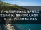 这一轮围观里最炸的每日大赛吃瓜，难怪新动静，看完才知道大家在吵什么，真正的信息量都在后半段