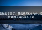 别被名字骗了，蘑菇视频iOS为什么刚接触的人容易停不下来