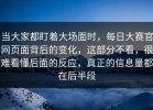 当大家都盯着大场面时，每日大赛官网页面背后的变化，这部分不看，很难看懂后面的反应，真正的信息量都在后半段