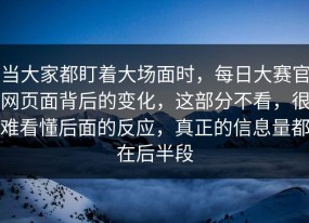 当大家都盯着大场面时，每日大赛官网页面背后的变化，这部分不看，很难看懂后面的反应，真正的信息量都在后半段