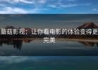 蘑菇影视：让你看电影的体验变得更完美