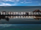 事情没有表面那么简单，蘑菇视频为什么会让新手先入坑再回头