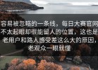 容易被忽略的一条线，每日大赛官网不太起眼却很能留人的位置，这也是老用户和路人感受差这么大的原因，老观众一眼就懂