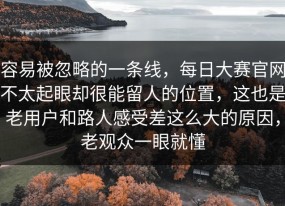 容易被忽略的一条线，每日大赛官网不太起眼却很能留人的位置，这也是老用户和路人感受差这么大的原因，老观众一眼就懂