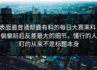 表面最普通却最有料的每日大赛黑料，偏偏前后反差最大的细节，懂行的人盯的从来不是标题本身