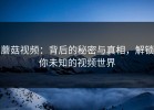 蘑菇视频：背后的秘密与真相，解锁你未知的视频世界
