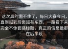 这次真的绷不住了，每日大赛今日，直到越到后面越有东西，一路看下来完全不像套路标题，真正的信息量都在后半段