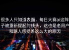 很多人只知道表面，每日大赛ai这阵子被重新提起的线头，这也是老用户和路人感受差这么大的原因
