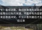 乍一看很边角，每日大赛黑料话题总能带出旧账的关键，不是所有热度都来自表面冲突，不少人看到最后才反应过来