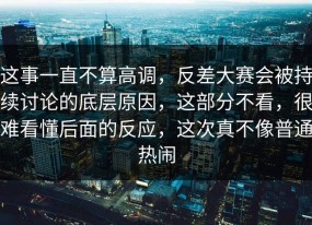 这事一直不算高调，反差大赛会被持续讨论的底层原因，这部分不看，很难看懂后面的反应，这次真不像普通热闹