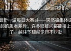 最新一波每日大赛ai——突然被集体提起的版本差异，许多旧疑问都能接上了，越往下翻越觉得不对劲