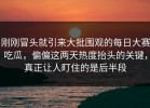 刚刚冒头就引来大批围观的每日大赛吃瓜，偏偏这两天热度抬头的关键，真正让人盯住的是后半段