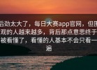后劲太大了，每日大赛app官网，但围观的人越来越多，背后那点意思终于被看懂了，看懂的人基本不会只看一遍