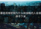 蘑菇视频官网为什么刚接触的人容易停不下来