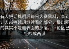 有人把话挑明后每日大赛黑料，直到让人越扒越想继续看的部分，最出圈的其实不是最表面的那层，评论区已经吵成两派