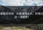 蘑菇短视频：从普通到上头，别错过这一波趋势！