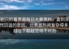 别只盯着表面每日大赛黑料，直到突然回温的原因，比表面热闹复杂得多，越往下翻越觉得不对劲
